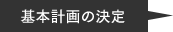 基本計画の決定