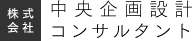 株式会社　中央企画設計コンサルタント